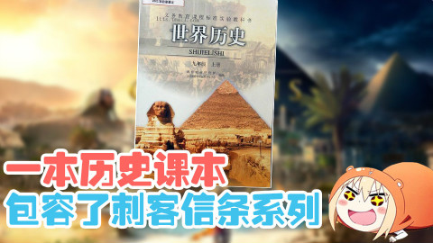 【萌评】看历史课本玩懂刺客信条